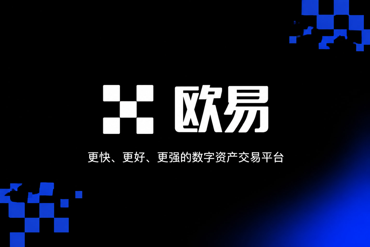 欧交易所官网下载APP界面预览